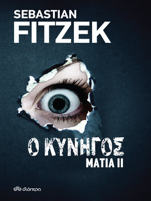 cover image of Ο κυνηγός